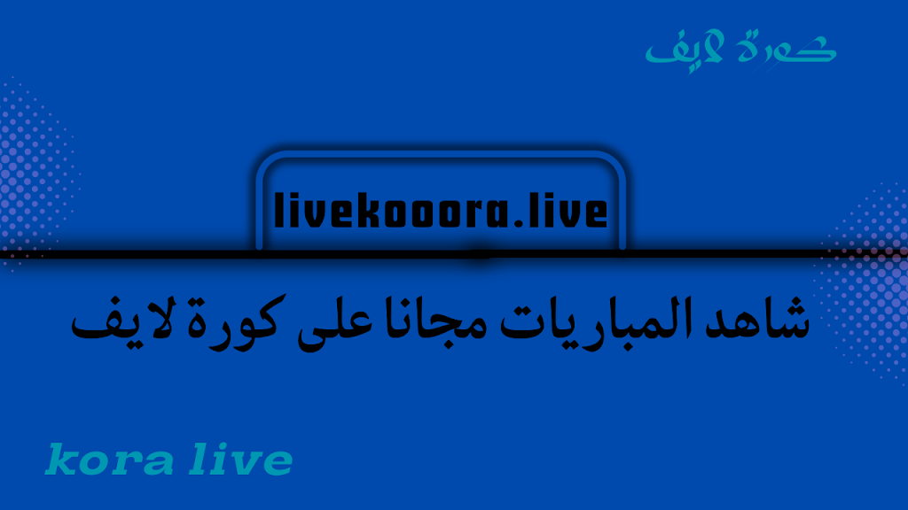 مشاهدة بورنموث ضد برايتون في الدوري الإنجليزي كورة لايف – koora live